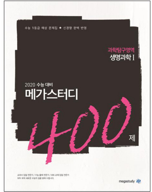메가스터디 N제고등 과학탐구영역 생명과학1 400제(2019):2020 수능 대비 | 수능 1등급 예상 문제집 신경향 완벽 반영, 상품상세설명 참조