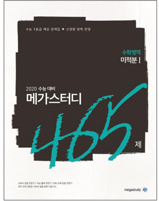 메가스터디 N제고등 수학영역 미적분1 465제(2019):2020 수능 대비 | 수능 1등급 예상 문제집 신경향 완벽 반영