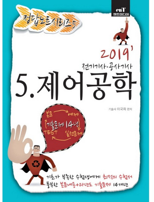 제어공학(2019):전기기사 공사기사, 엔트미디어