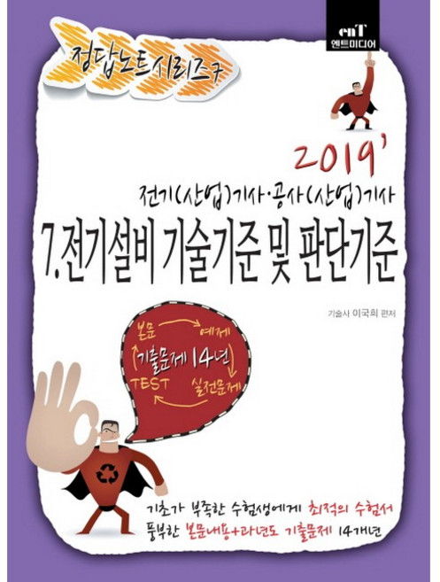 전기설비기술기준 및 판단기준(2019):전기(산업)기사/공사(산업)기사, 엔트미디어