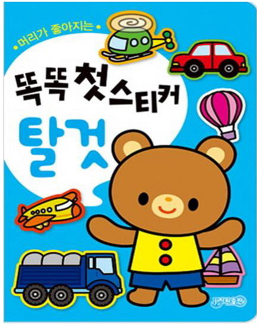 머리가 좋아지는똑똑 첫스티커: 탈것:, 지원