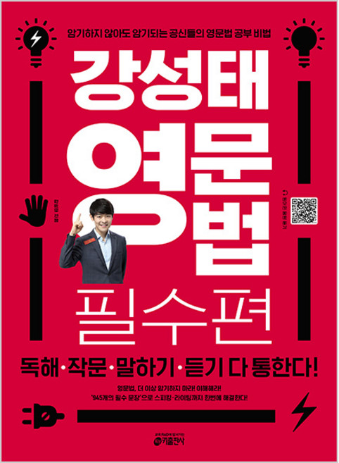 강성태 영문법: 필수편:독해 작문 말하기 듣기 다 통한다!, 영어(문법), 전학년