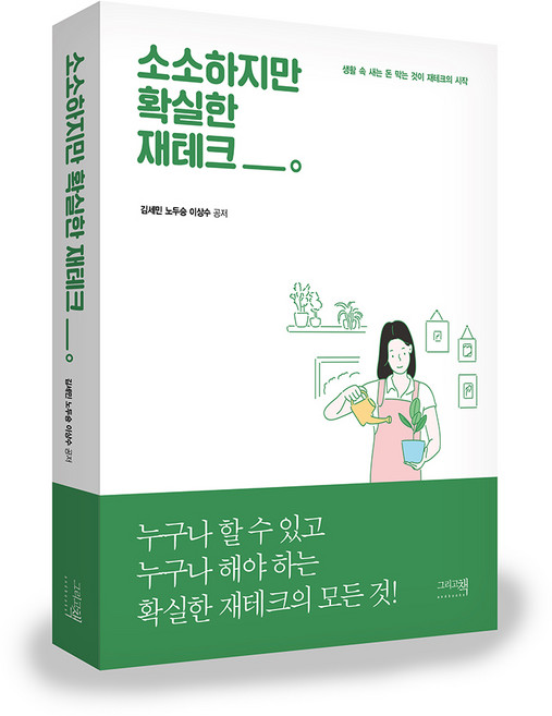 소소하지만 확실한 재테크:생활 속 새는 돈 막는 것이 재테크의 시작, 그리고책, 김세민,노두승,이상수 공저