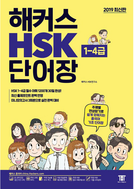 Hackers Language Research Institute 中文 HSK 1-4級單字書：透過主題式聯想記憶 輕鬆背誦的中文基礎單字書, 參考詳細內容