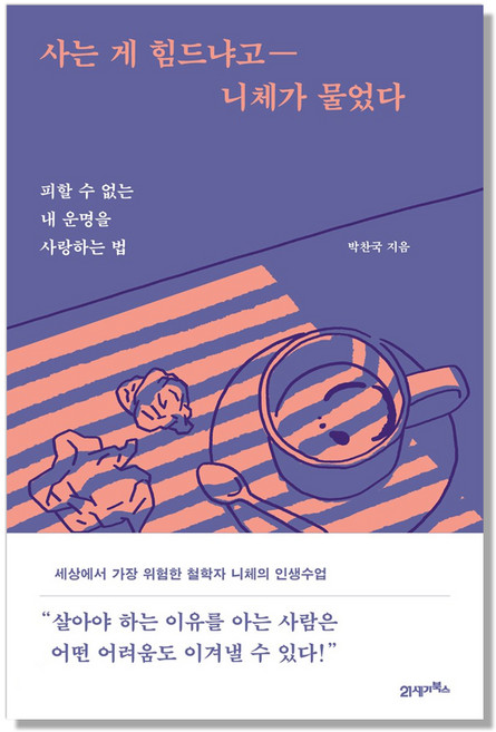 사는 게 힘드냐고 니체가 물었다:피할 수 없는 내 운명을 사랑하는 법, 21세기북스, 박찬국 저