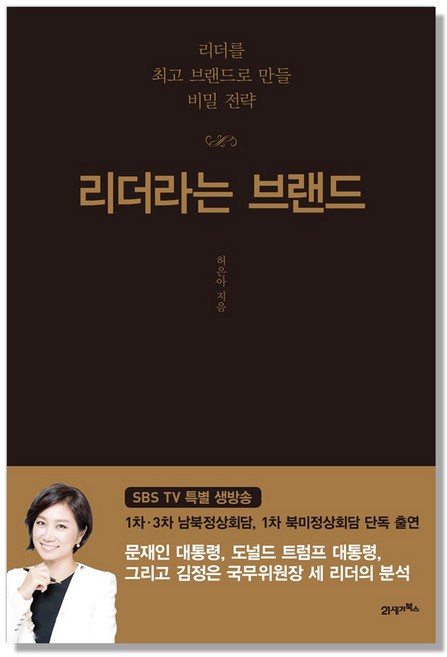 리더라는 브랜드:리더를 브랜드로 만들 비밀 전략, 21세기북스, 허은아