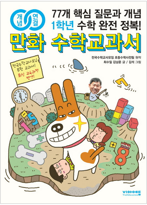개념연결만화 수학교과서 초등 1학년:77개 핵심 질문과 개념 수학 완전 정복!, 비아에듀, 상세 설명 참조