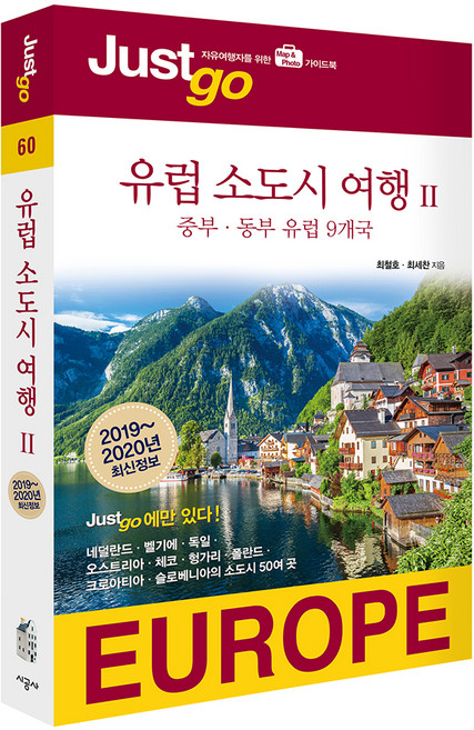 저스트고 유럽 소도시 여행 2: 중부 동부 유럽 9개국(2019-2020):자유여행자를 위한 Map Photo 가이드북, 시공사, 최철호,최세찬 공저
