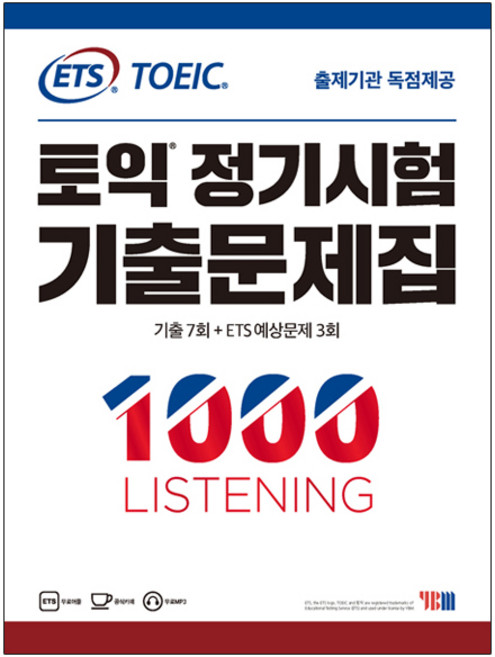 YBM ETS多益定期考試歷屆試題本 1： 1000 Listening(聽力)：歷屆試題 韓國獨家出版 | 7回歷屆試題 + 3回ETS預測題