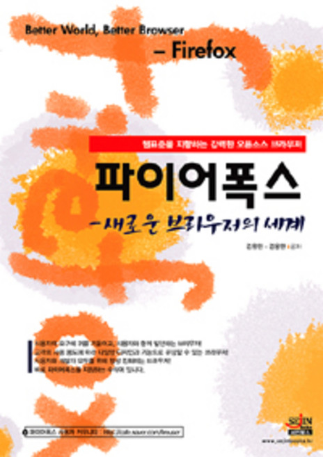 파이어폭스, 세진북스