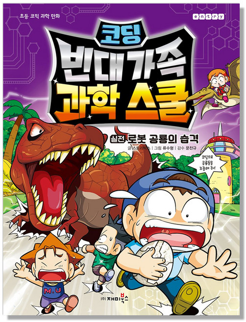 코딩 빈대 가족 과학 스쿨 : 실전 로봇 공룡의 습격, 재미북스