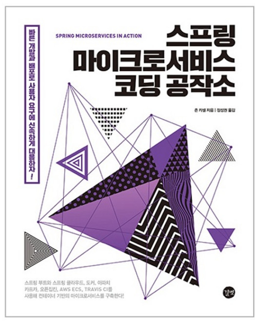스프링 마이크로서비스 코딩 공작소(Spring Microservices in Action), 길벗