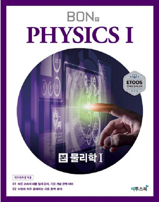 BON 본 물리학1 (2024년), 이투스북, 과학영역
