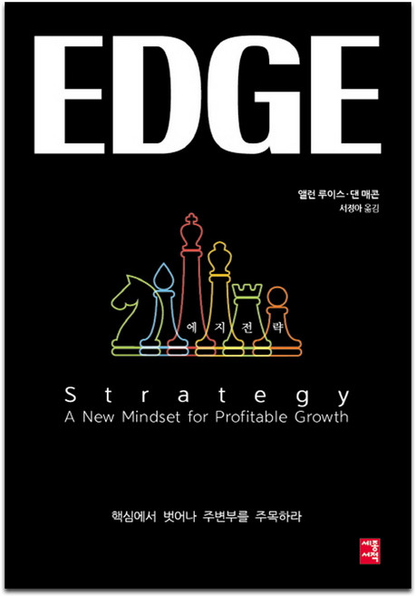 에지전략:핵심에서 벗어나 주변부를 주목하라, 세종서적, 앨런 루이스·댄 매콘 저/서정아 역