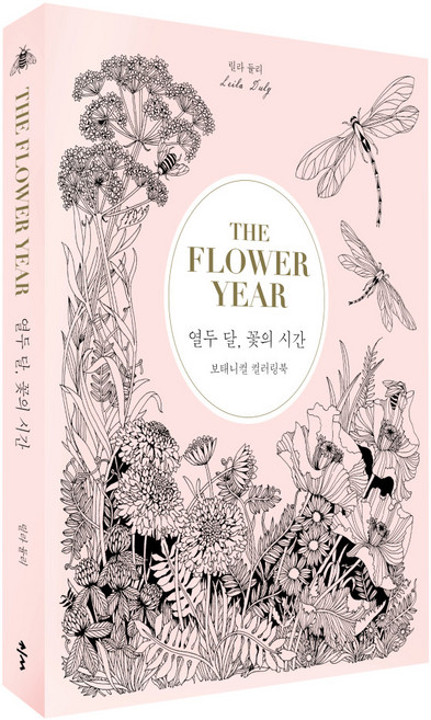 열두 달 꽃의 시간:보태니컬 컬러링북, 클, 릴라 듈리