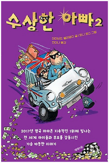 수상한 아빠 2, 제제의숲