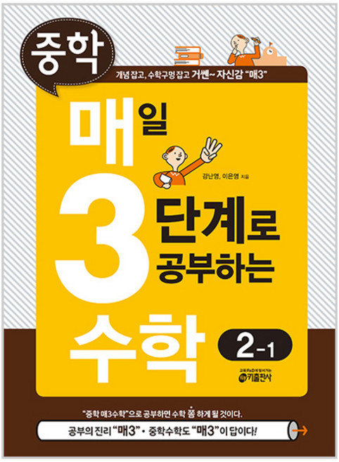 키출판사 중학 매3수학 : 매일 3단계로 공부하는 수학, 수학, 중등 2-1