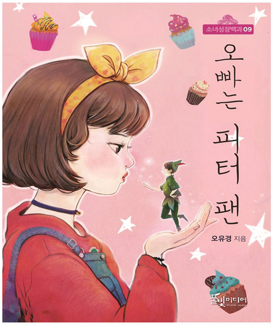 오빠는 피터 팬:, 풀빛미디어