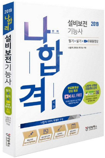 나합격설비보전기능사(2021):전과목 무료동영상 제공+나합격 수험생 지원센터 운영+핵심 요점정리 수록, 삼원북스, 나합격 콘텐츠 연구소 편저