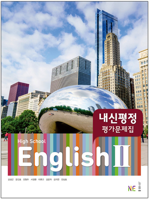 High School English 2 내신평정 평가문제집, NE능률, 영어영역