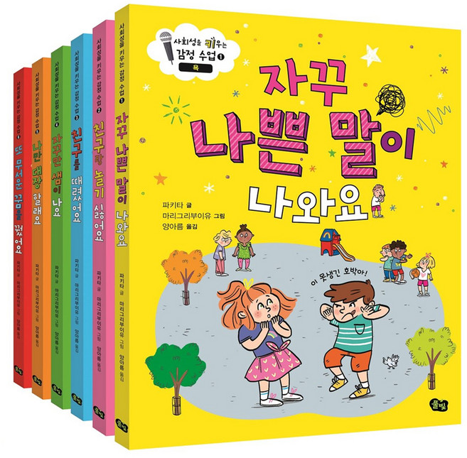 사회성을 키우는 감정 수업 세트, 풀빛, 상세 설명 참조