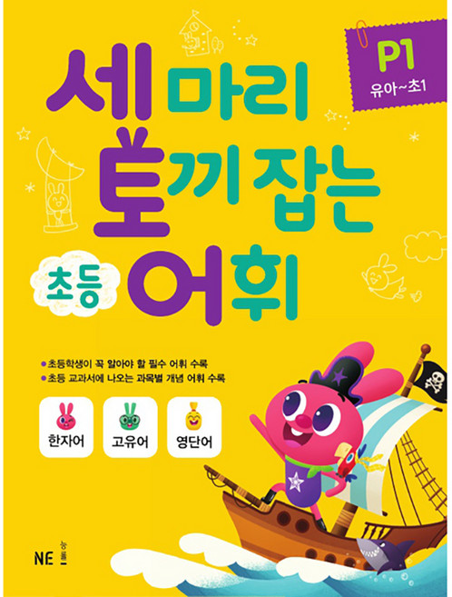 세 마리 토끼 잡는 초등 어휘 P 1(유아~초1)(2019), P1 유아~초1, NE능률