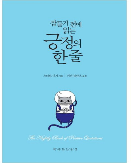 잠들기 전에 읽는 긍정의 한 줄:, 책이있는풍경, 스티브 디거 저/키와 블란츠 역