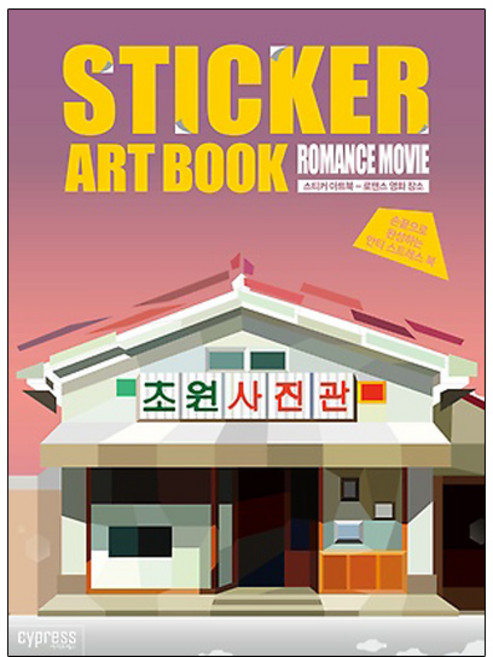 스티커 아트북: 로맨스 영화 장소:손끝으로 완성하는 안티 스트레스 북, 싸이프레스, 콘텐츠기획팀