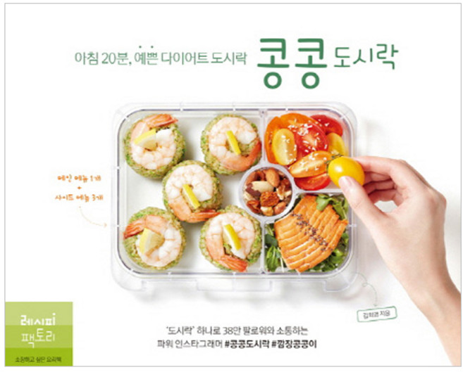 콩콩도시락:아침 20분 예쁜 다이어트 도시락, 레시피팩토리, 김희영 저