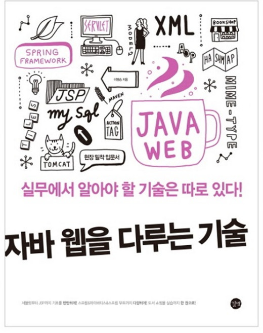 자바 웹을 다루는 기술:실무에서 알아야 할 기술은 따로 있다!, 길벗