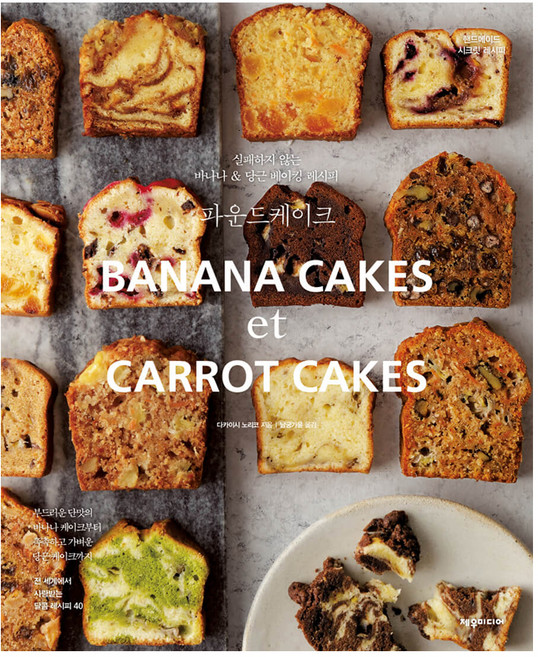 파운드케이크:실패하지 않는 바나나 & 당근 베이킹 레시피, 제우미디어, 다카이시 노리코 저/남궁가윤 역