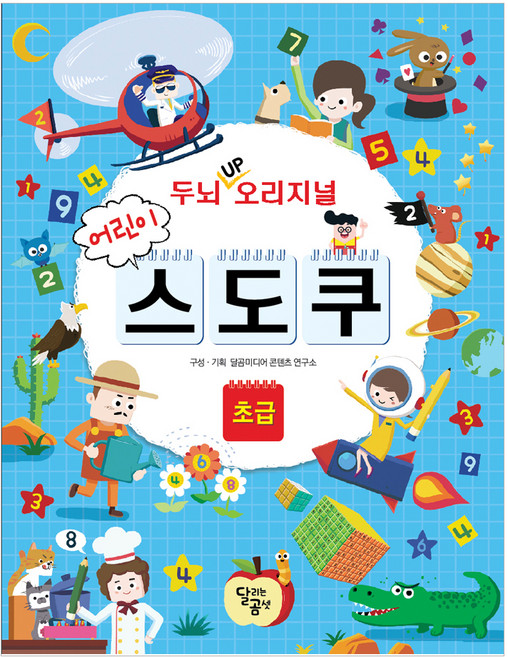 두뇌 Up 오리지널 어린이 스도쿠: 초급:, 초급, 달리는곰셋