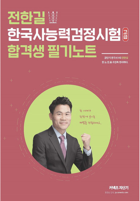 All in one전한길 한국사능력검정시험 합격생 필기노트: 고급, 에스티유니타스