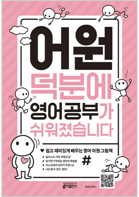 어원 덕분에 영어 공부가 쉬워졌습니다:쉽고 재미있게 배우는 영어 어원 그림책, 키출판사