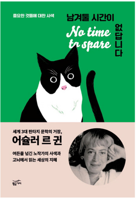 남겨둘 시간이 없답니다:중요한 것들에 대한 사색, 황금가지, 어슐러 K. 르 귄 저/진서희 역