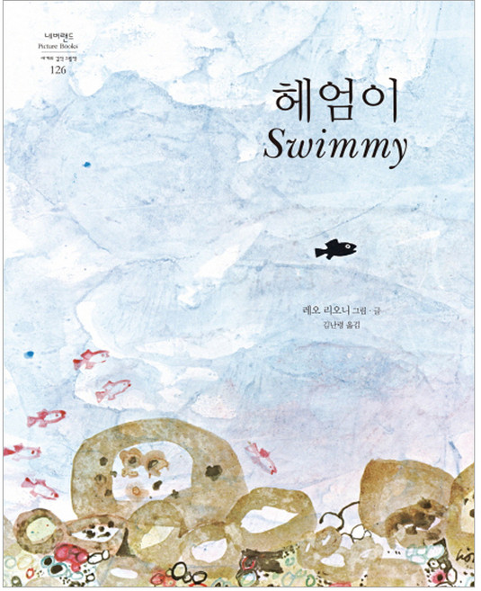 헤엄이 : 네버랜드 Picture Books 세계의 걸작 그림? 126 양장본, 시공주니어, 단품