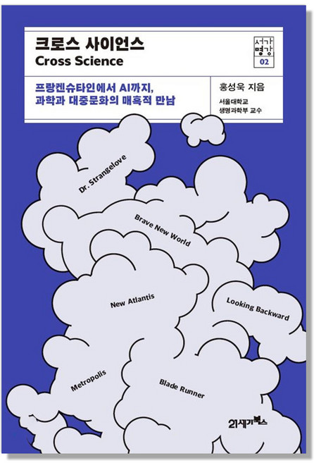 크로스 사이언스 : 프랑켄슈타인에서 AI까지, 21세기북스, 홍성욱