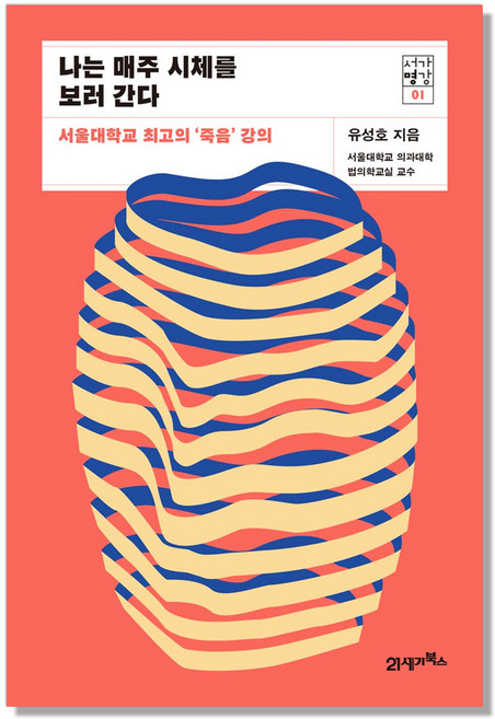 나는 매주 시체를 보러 간다 : 서울대학교 최고의 ‘죽음’ 강의, 21세기북스, 유성호 저