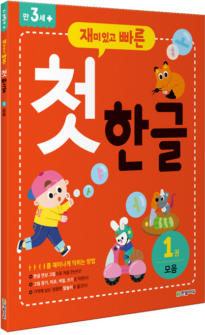 재미있고 빠른첫 한글 1: 모음:, 1권 모음, 한빛에듀