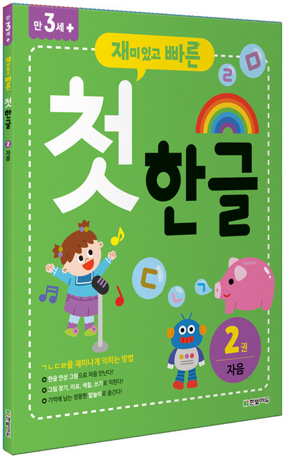 재미있고 빠른첫 한글 2: 자음:, 2권 자음, 한빛에듀