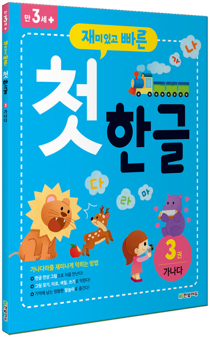 재미있고 빠른 첫 한글, 3권 가나다, 한빛에듀