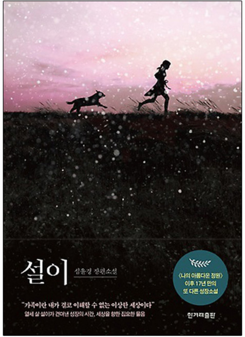 설이:심윤경 장편소설, 심윤경, 한겨레출판사