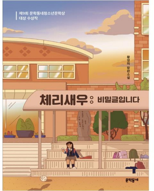 체리새우: 비밀글입니다, 황영미 저, 문학동네