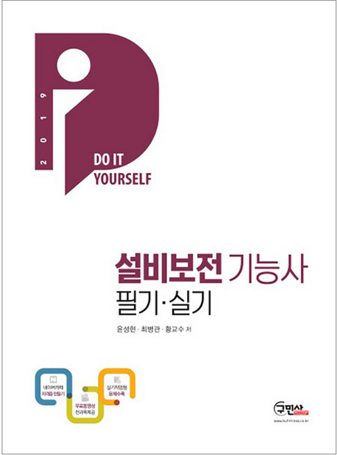 DIY설비보전기능사 필기+실기(2019):무료동영상 전과목 제공 | 실기 작업형 문제수록, 구민사