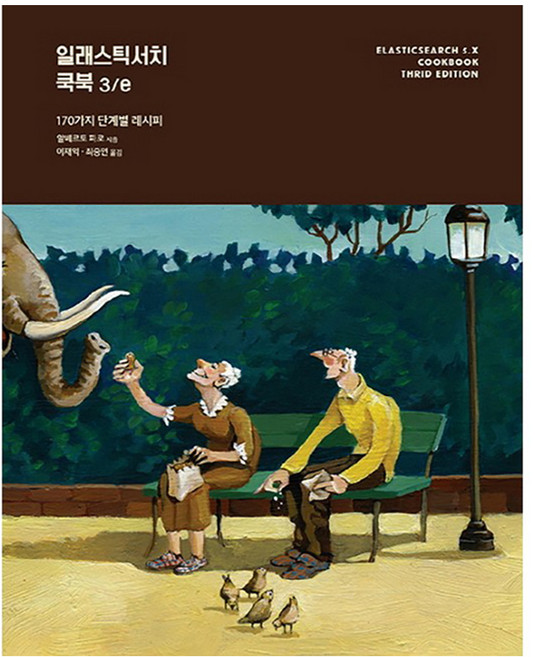 일래스틱서치 쿡북:170가지 단계별 레시피, 에이콘출판