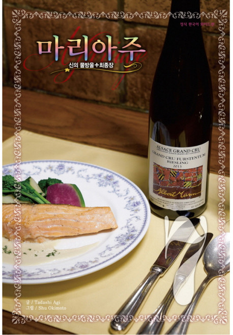 신의 물방울 최종장 마리아주 7(와이드판), 학산문화사