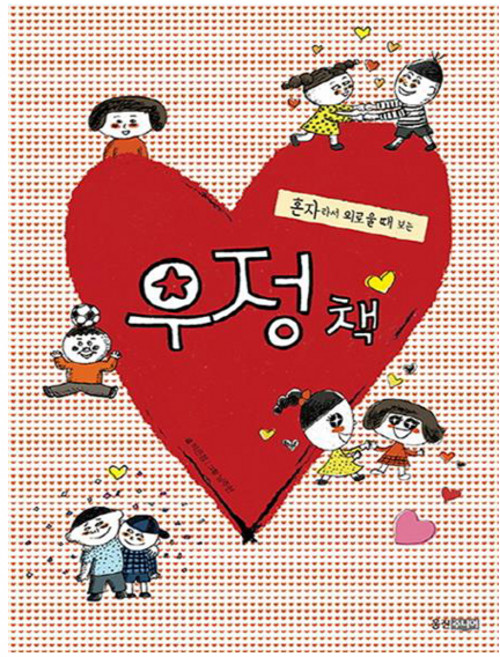 혼자라서 외로울 때 보는우정 책, 웅진주니어