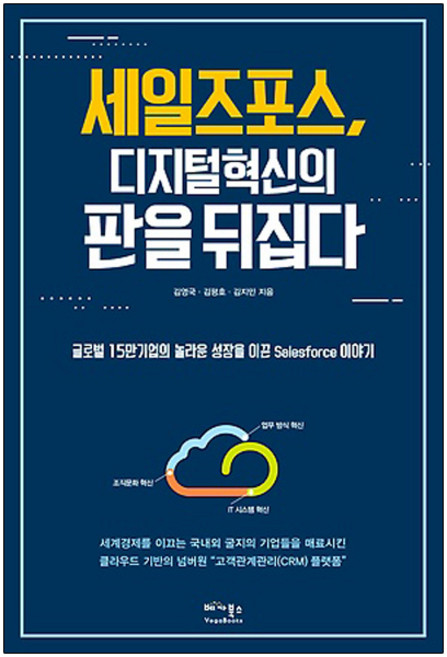 세일즈포스 디지털 혁신의 판을 뒤집다 : 글로벌 15만 기업의 놀라운 성장을 이끈 Salesforce 이야기, 베가북스, 김지민