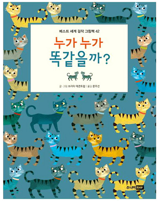 누가 누가 똑같을까?:, 주니어RHK