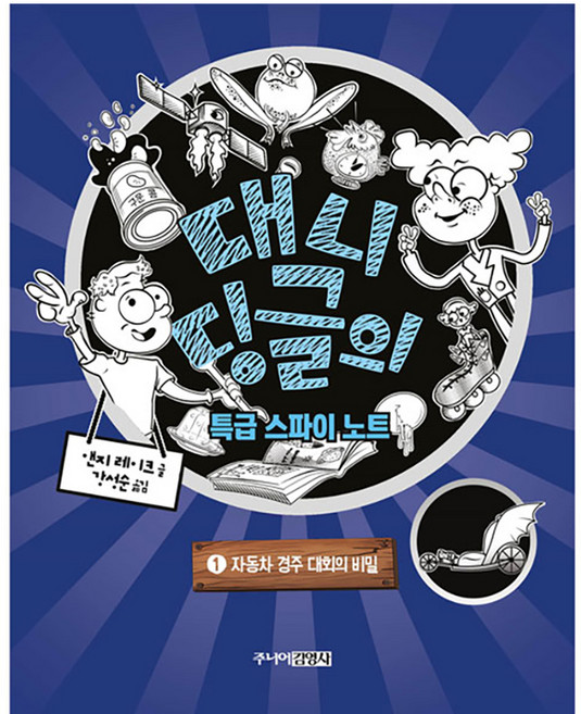 대니 딩글의 특급 스파이 노트: 자동차 경주 대회의 비밀, 1권, 주니어김영사, 앤지 레이크